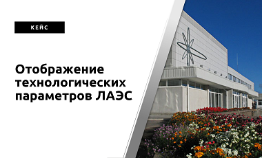 Система отображения технологических параметров в режимах аварийного реагирования Ленинградской АЭС