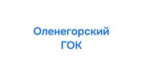 Оленегорский ГОК (АО «Олкон») -  Оленегорский горно-обогатительный комбинат