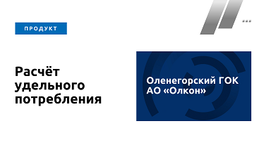 Нормализация данных выработки и электропотребления на Оленегорском ГОКе
